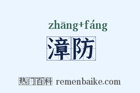 漳防是什么意思的图片